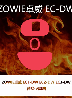 喵呜外设Ultraglide鼠标脚贴ZOWIE卓威EC2DW EC2 EC3DW脚垫ecdw