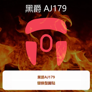 喵呜外设Ultraglide鼠标脚贴黑爵AJ179APEX特氟龙PTFE控制顺滑