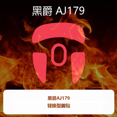 喵呜外设Ultraglide鼠标脚贴黑爵AJ179APEX特氟龙PTFE控制顺滑