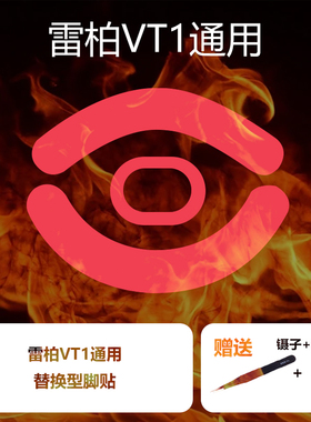 喵呜外设Ultraglide鼠标脚贴VT1雷柏PRO MAX中小鼠标Air MAX通用