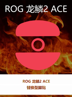 喵呜外设Ultraglide鼠标脚贴ROG 龙鳞2 ACE特氟龙顺滑控制