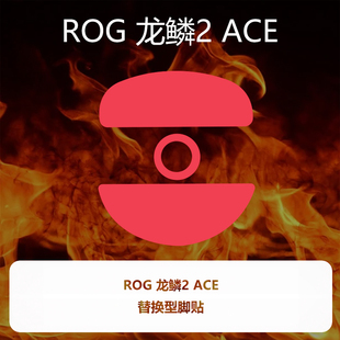 喵呜外设Ultraglide鼠标脚贴ROG 龙鳞2 ACE特氟龙顺滑控制