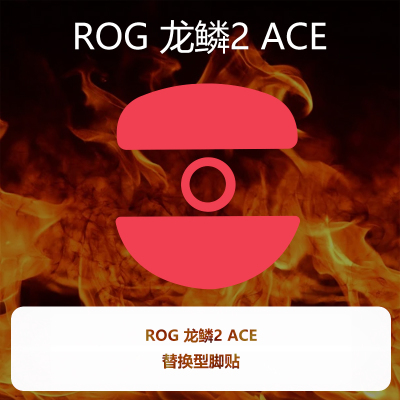 喵呜外设Ultraglide鼠标脚贴ROG 龙鳞2 ACE特氟龙顺滑控制