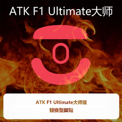 喵呜外设Ultraglide鼠标脚贴ATK烈空F1大师版Ultimate探索版F1U