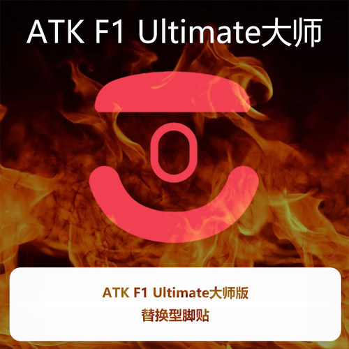 喵呜外设Ultraglide鼠标脚贴ATK烈空F1大师版Ultimate探索版F1U