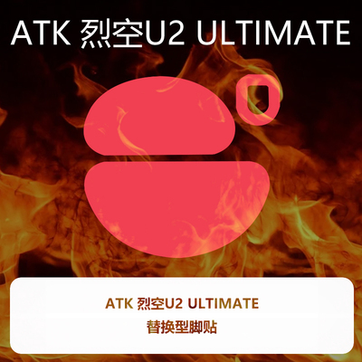 喵呜外设Ultraglide鼠标脚贴ATK 烈空U2 mini 大师版通用特氟龙