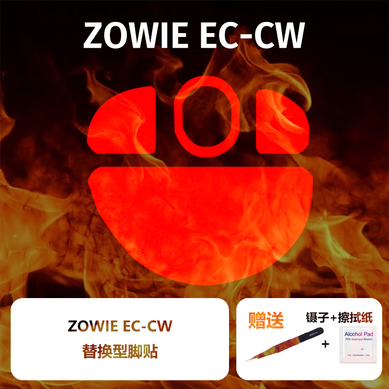 Ultraglide鼠标脚贴ZOWIE卓威鼠标适用于EC1-CW EC2-CW EC3-CW 电脑硬件/显示器/电脑周边 鼠标垫/贴/腕垫 原图主图