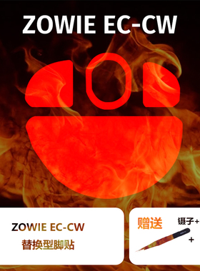 Ultraglide鼠标脚贴ZOWIE卓威鼠标适用于EC1-CW EC2-CW EC3-CW
