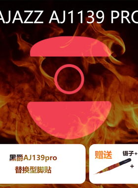 Ultraglide鼠标脚贴适用于黑爵AJ139PRO弧边特氟龙速度控制冰顺滑