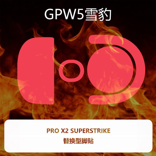 Ultraglide弧形鼠标脚贴顺滑控制涩GPW5雪豹pro x2 superstrike