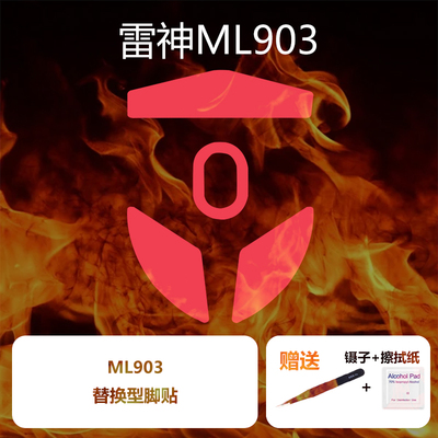 适用于雷神ML903鼠标脚贴