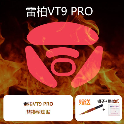 Ultraglide鼠标脚贴适用于雷柏VT9PRO弧边特氟龙速度控制冰顺滑