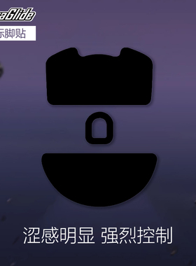 喵呜外设Ultraglide鼠标脚贴极涩控制GPW毒蝰V3V2涩贴刹车BB