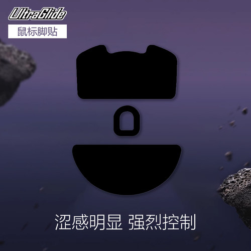 喵呜外设Ultraglide鼠标脚贴极涩控制GPW毒蝰V3V2涩贴刹车BB