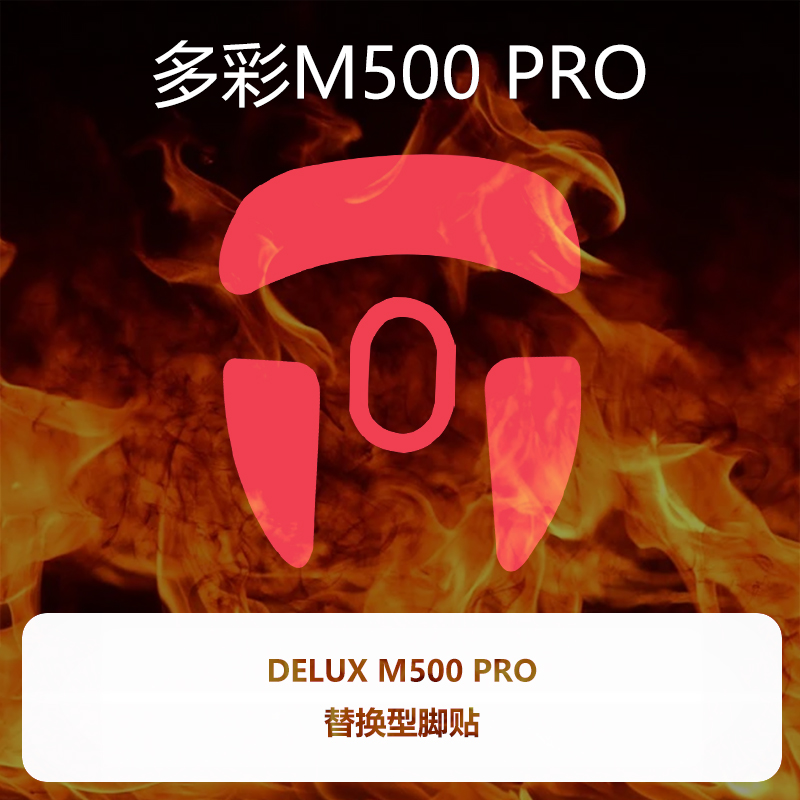 喵呜外设Ultraglide鼠标脚贴DELUX多彩M500PRO特氟龙PTFE控制顺滑