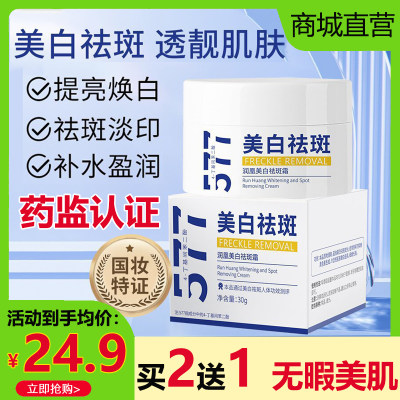 577润凰美白祛斑霜淡化色斑黑色素晒黄褐斑老年斑保湿面霜旗舰店