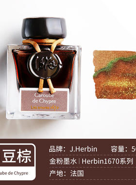 简赫本J·Herbin豆角棕金粉墨水