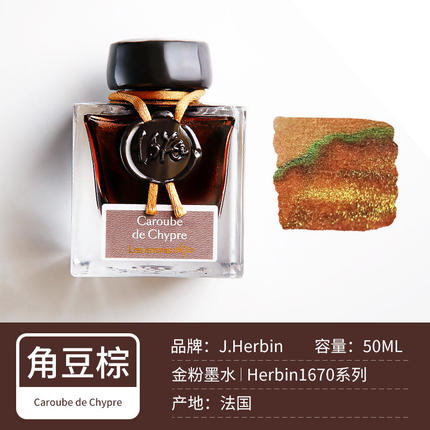 东东笔墨法国简赫本J.Herbin 1670墨水50ml 豆角棕紫水晶金粉墨水