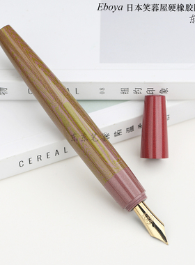 东东笔墨 日本Eboya笑暮屋木笛poesie笔店限定春钢笔硬橡胶14K金