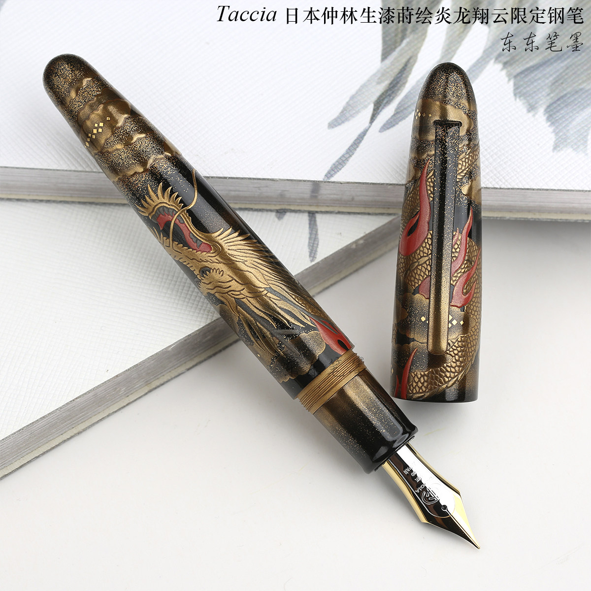 东东笔墨 日本Taccia仲林钢笔炎龙翔云生漆莳绘龙年笔王18K金