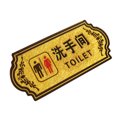 卫生间厕所指示牌定制