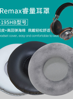 适用Remax睿量RB-195HB耳机套配件替换耳机罩海绵垫保护套皮耳套