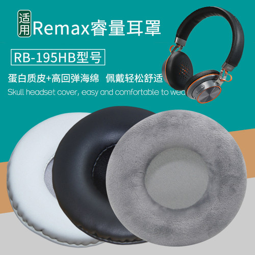 适用Remax睿量RB-195HB耳机套配件替换耳机罩海绵垫保护套皮耳套