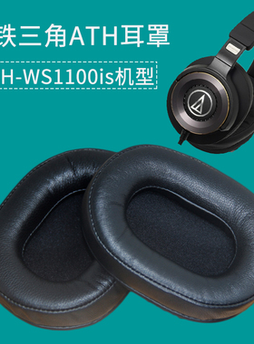 适用于铁三角ATH-WS1100 ATH-WS1100is耳机套耳罩绒布海绵套配件