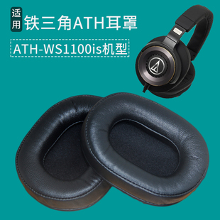 适用于铁三角ATH-WS1100 ATH-WS1100is耳机套耳罩绒布海绵套配件