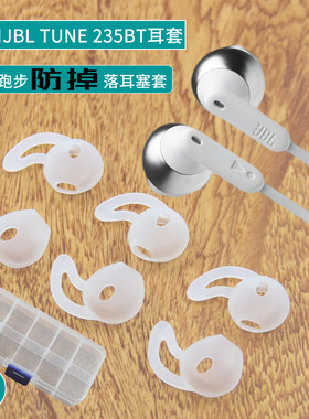 适用JBL TUNE235BT耳套 T235BT耳机套运动跑步防掉防滑套胶套耳挂