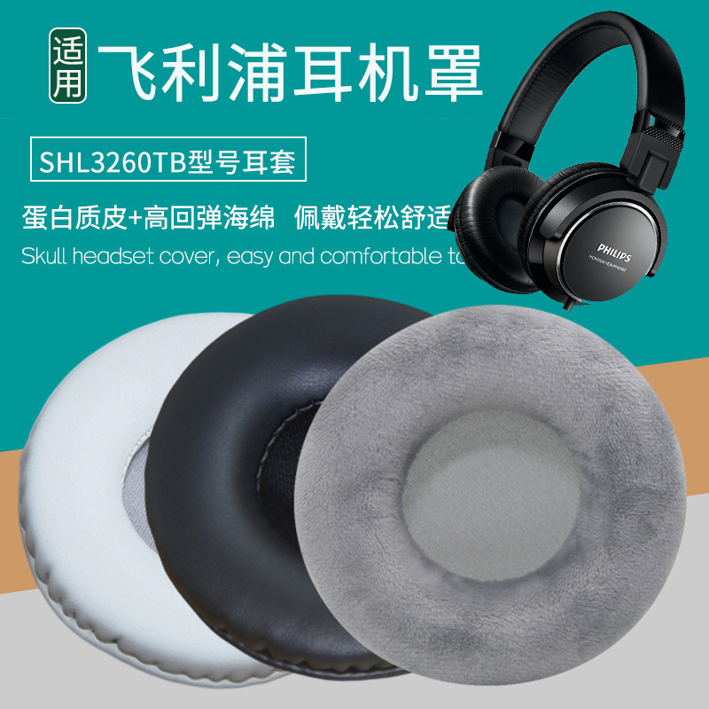 适用Philips飞利浦SHL3260TB耳机套耳罩海绵套皮套耳棉耳麦垫耳套