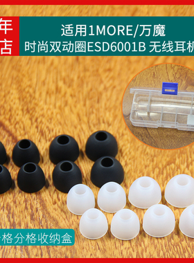 适用1MORE万魔时尚双动圈ESD6001B 活塞风尚版E1028BT 活塞耳机E1009 无线运动iBFree耳机套入耳塞硅胶套耳帽