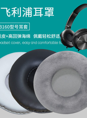 适用Philips飞利浦SHL3160 BK/00耳机套耳罩海绵套皮套耳棉耳麦垫