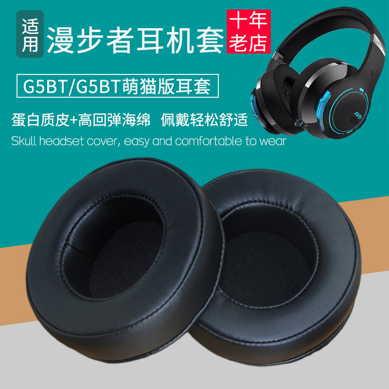 漫步者G5BT/G5BT萌猫版耳机套