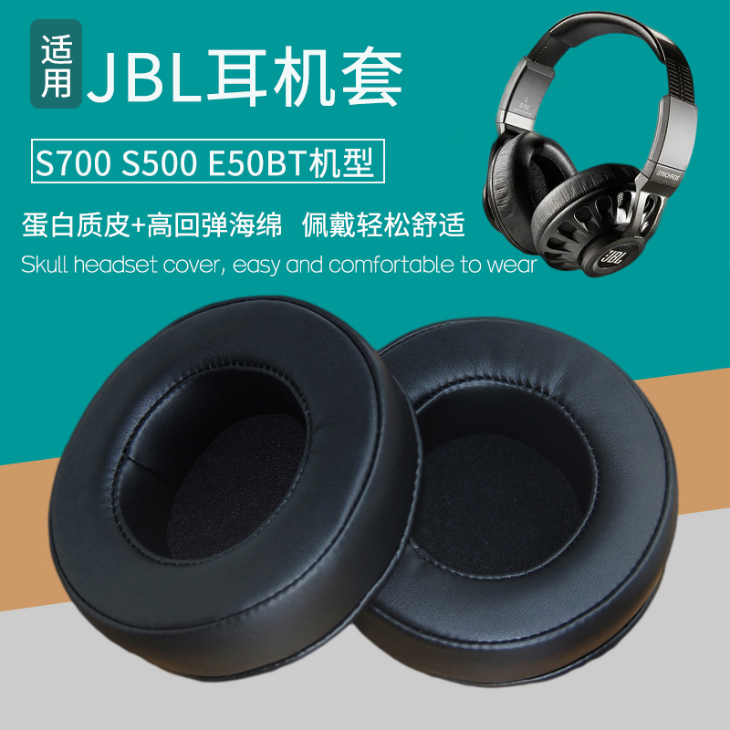 适用JBL S700 S500 E50 E50BT耳机套耳罩配件替换海绵垫耳麦皮套