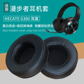 适用EDIFIER漫步者HECATE G30II耳机套耳罩皮套海绵垫耳机罩配件