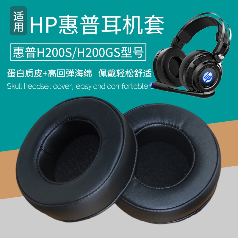 适用HP/惠普H200GS耳机罩海绵套保护套H200S耳机套皮耳套替换配件