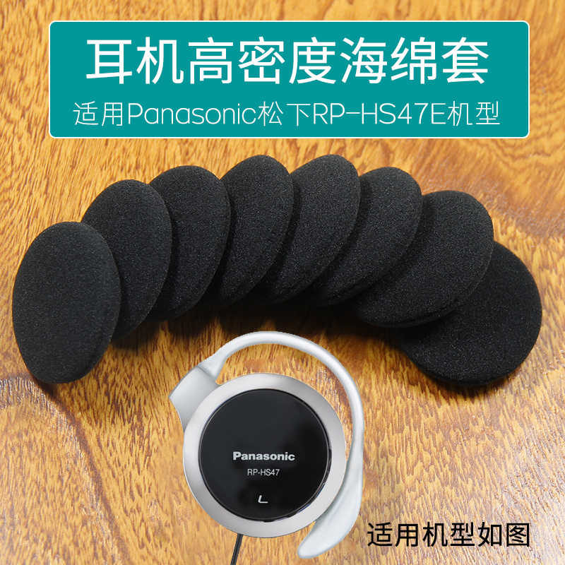 适用Panasonic松下RP-HS47E耳绵保护罩替换耳麦棉套塞 耳机套棉套耳罩耳套海棉套海绵套耳机套耳棉耳机罩配件