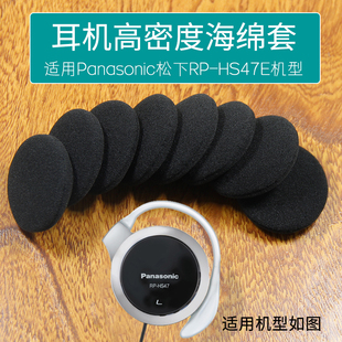 适用Panasonic松下RP 耳机套棉套耳罩耳套海棉套海绵套耳机套耳棉耳机罩配件 HS47E耳绵保护罩替换耳麦棉套塞