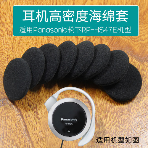 适用Panasonic松下RP-HS47E耳绵保护罩替换耳麦棉套塞 耳机套棉套耳罩耳套海棉套海绵套耳机套耳棉耳机罩配件