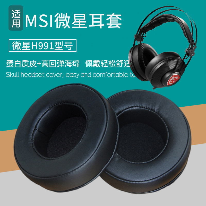 适用MSI微星H991耳机套头戴式耳罩耳机海绵套皮套耳棉耳麦垫耳套