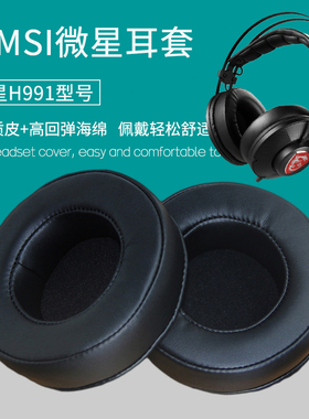 适用MSI微星H991耳机套头戴式耳罩耳机海绵套皮套耳棉耳麦垫耳套