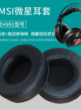 适用MSI微星H991耳机套头戴式耳罩耳机海绵套皮套耳棉耳麦垫耳套
