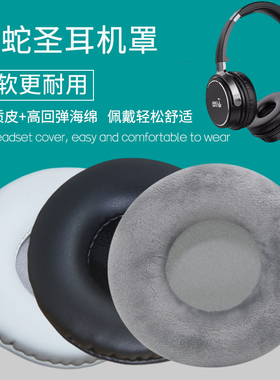 适用HOLY SERPENT/蛇圣M2 X3头戴式耳机套耳罩海绵套皮耳套保护套