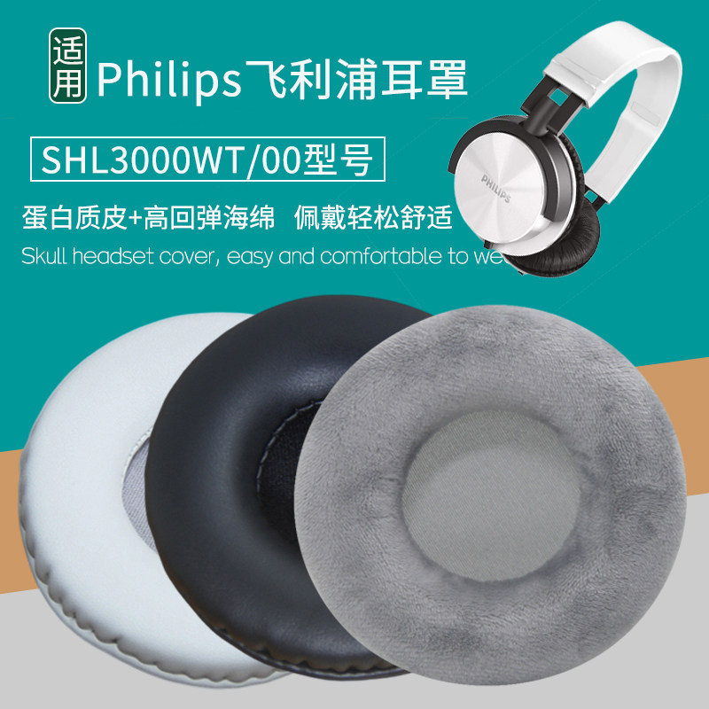 适用Philips飞利浦SHL3000WT/00耳机套配件替换耳罩海绵垫皮耳套