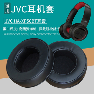 适用JVC HA-XP50BT耳机套头戴式耳机罩海绵套皮套耳棉耳麦垫配件