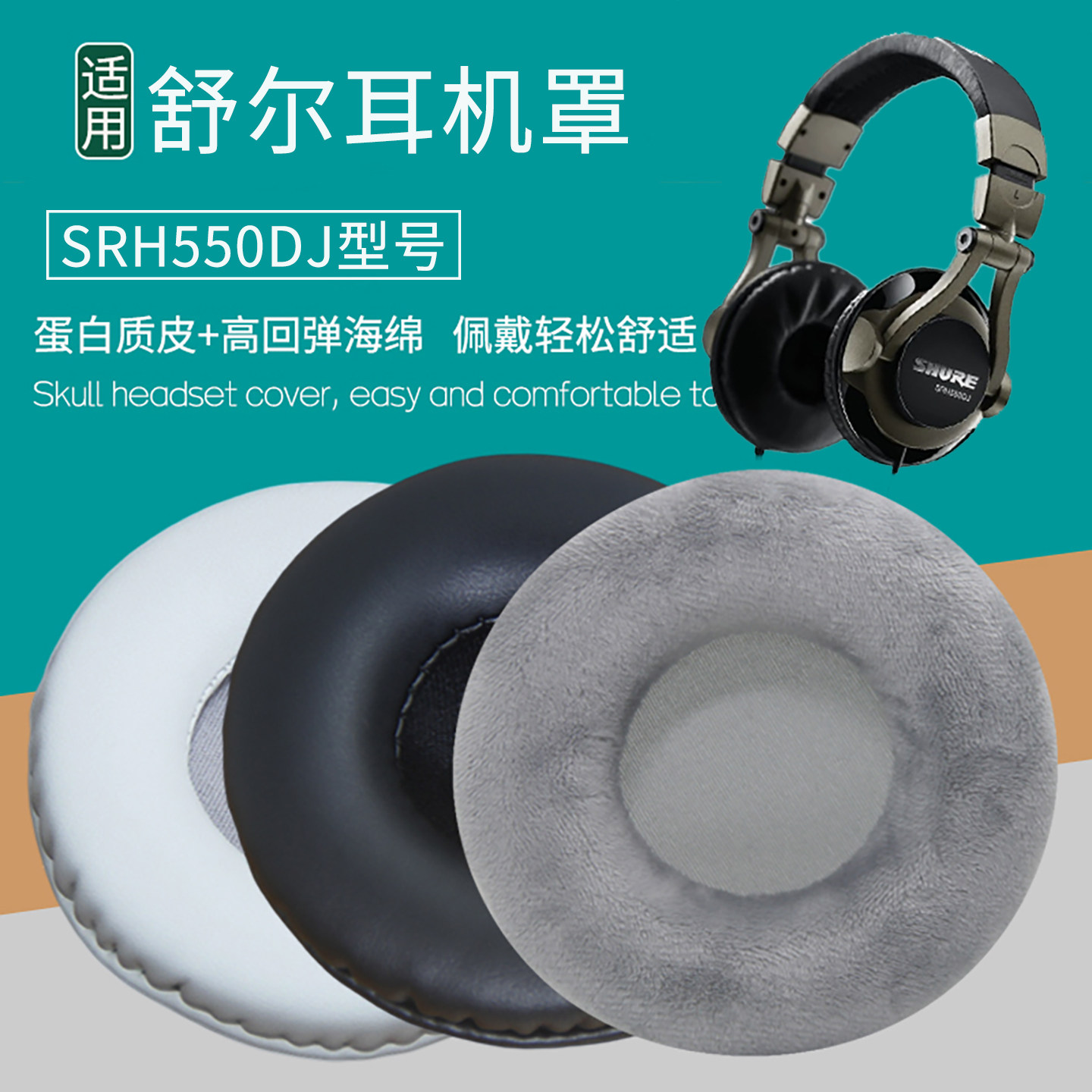 适用Shure舒尔SRH550DJ耳机套配件耳垫耳罩海绵垫子替换皮质绒布