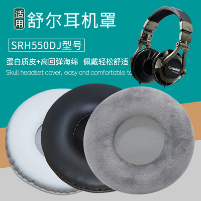 适用Shure舒尔SRH550DJ耳机套配件耳垫耳罩海绵垫子替换皮质绒布
