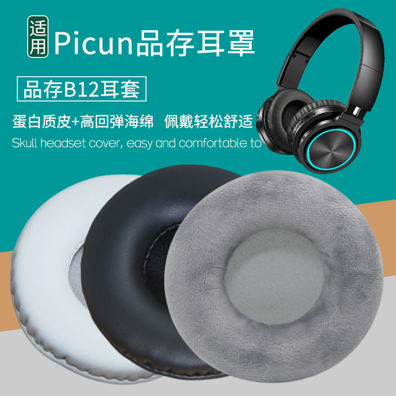 适用Picun品存B12头戴式耳机套配件替换耳机罩海绵垫皮耳套保护套
