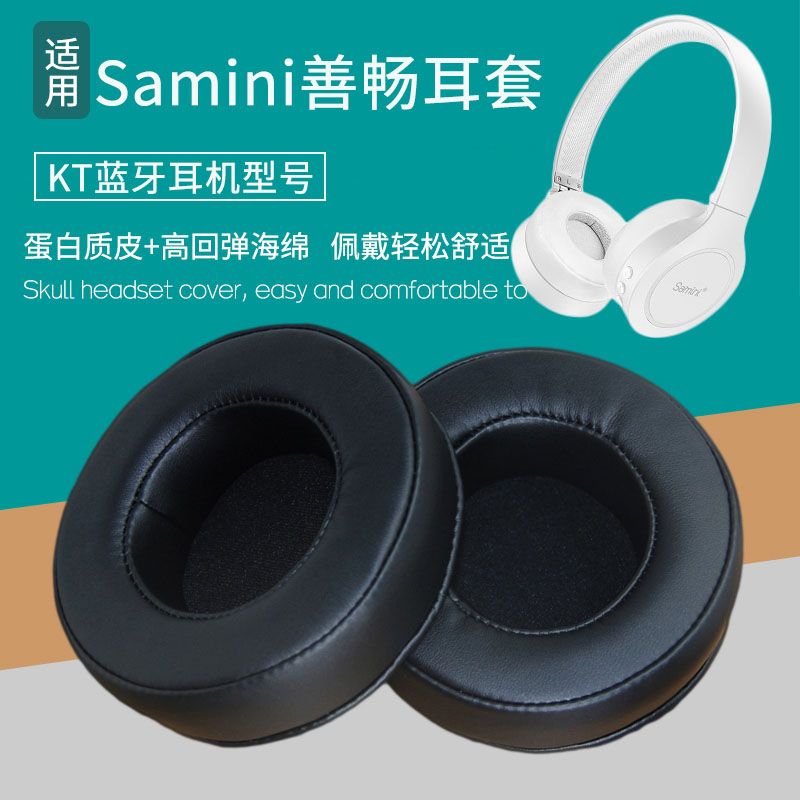 适用Samini善畅 KT蓝牙耳机套配件耳罩耳麦海绵耳垫包替换皮耳套